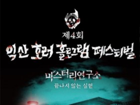 '익산 호러 홀로그램 페스티벌', 익산교도소세트장서 18일 개막