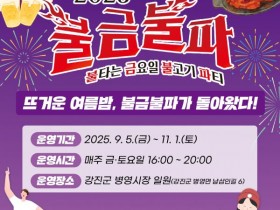 강진 불금불파 9월5일 개장