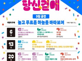 광주시, 매주 토요일′찾아가는 문화공연′연다