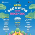 FT아일랜드, 로맨틱펀치등과 함께,  '동두천 록 페스티벌' 12∼14일 개최