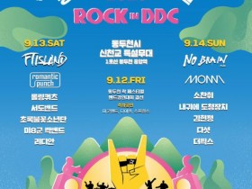 FT아일랜드, 로맨틱펀치등과 함께,  '동두천 록 페스티벌' 12∼14일 개최