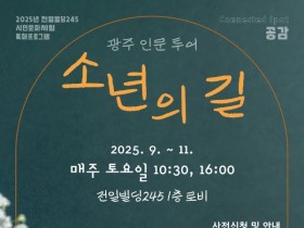 광주시, 인문투어 ′소년의 길′ 9월 재개…11월까지