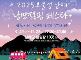 남해군,  '보물섬 남해 낭만캠핑 페스타' 개최…매주 토요일