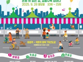 서울 은평구, 차 없는 날(무차별대로) 축제 28일 개최