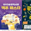 1913송정역시장 맥주 페스타, 광산로 행복축제 9월 ‘작은 축제’ 개최