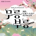 화순적벽문화축제 ‘무릉부릉’, 가을축제 20일 개막…무료 적벽 셔틀 운영