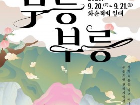 화순적벽문화축제 ‘무릉부릉’, 가을축제 20일 개막…무료 적벽 셔틀 운영