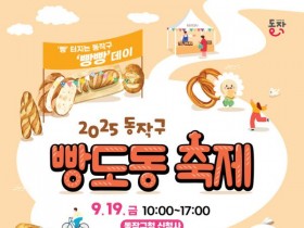 동작구 대표 빵집 16곳 집합! ‘빵도동 축제’ 오는 19일 개최
