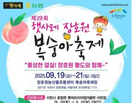 이천시, 19~21일 장호원 복숭아 축제… 전국노래자랑도 함께