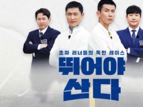 MBN ‘뛰어야 산다 시즌2’와 나주시와 함께 뛴다