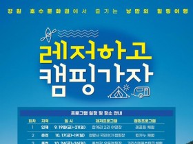 강원관광재단, '레저하고 캠핑가자'…춘천·양구·홍천·인제서