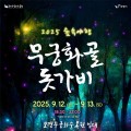 '2025 숲속야행 무궁화골 돗가비’,  12일 보령 무궁화수목원
