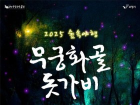 '2025 숲속야행 무궁화골 돗가비’,  12일 보령 무궁화수목원