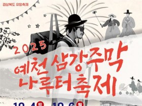 경북 유망축제…예천삼강주막나루터축제, 지역 예술인 모집