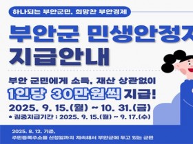 부안군, 민생안정지원금 전 군민 30만원 지급…15일부터 지급