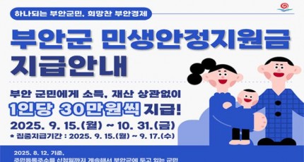 부안군, 민생안정지원금 전 군민 30만원 지급…15일부터 지급