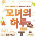 고군산군도로 떠나는 '모녀의 하루 in 군산 가을편'…40팀 모집