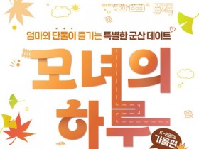 고군산군도로 떠나는 '모녀의 하루 in 군산 가을편'…40팀 모집