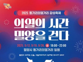 밀양시, '동가리의열거리 감성축제' 12일 부터 개최