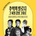 부여 백제문화제, '별밤 콘서트'로 한가위 황금연휴에 즐긴다