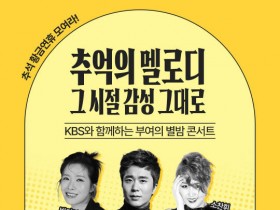 부여 백제문화제, '별밤 콘서트'로 한가위 황금연휴에 즐긴다