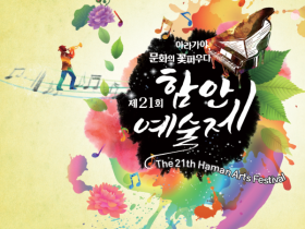 제21회 함안예술제 19일 개막, 지역 문화예술 향연