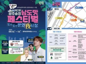광주 광산구, 제2회 광주송정남도맛페스티벌 12일 개최