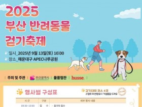 '2025 부산 반려동물 걷기 축제', 13일 개최
