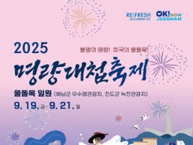 '불멸의 명량! 호국의 울돌목'…명량대첩축제 19일 개막