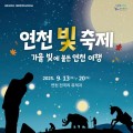 9월 연천 여행…'연천 빛 축제' 13일 개막