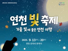 9월 연천 여행…'연천 빛 축제' 13일 개막