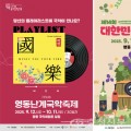 영동난계국악축제·대한민국와인축제 12일 동시 개막