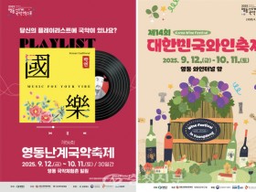 영동난계국악축제·대한민국와인축제 12일 동시 개막