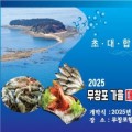 보령시, 2025 무창포 가을 대하·전어 대잔치 12일부터 개최