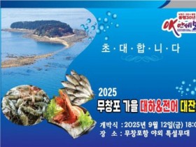 보령시, 2025 무창포 가을 대하·전어 대잔치 12일부터 개최