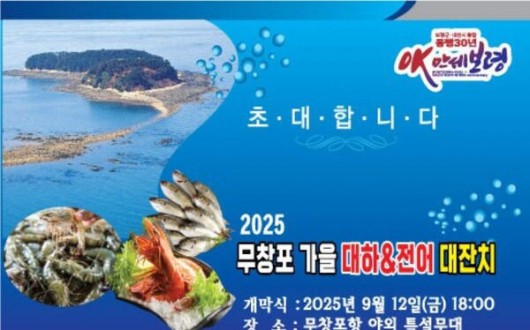 보령시, 2025 무창포 가을 대하·전어 대잔치 12일부터 개최