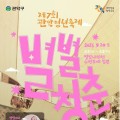 제7회 관악청년축제 '별별청춘', 별빛내린천서 20일 팡파르