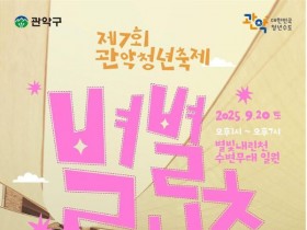 제7회 관악청년축제 '별별청춘', 별빛내린천서 20일 팡파르