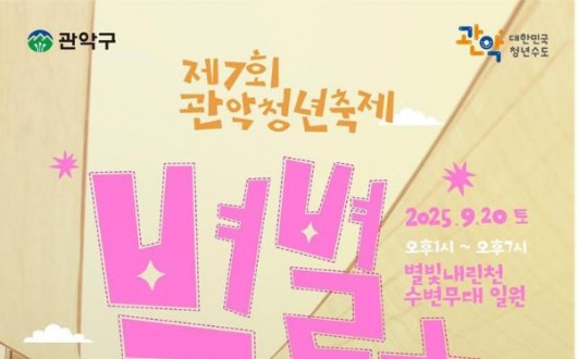 제7회 관악청년축제 '별별청춘', 별빛내린천서 20일 팡파르