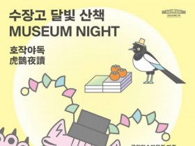 국립민속박물관, 야간 행사 '수장고 달빛 산책' 19~20일 개최