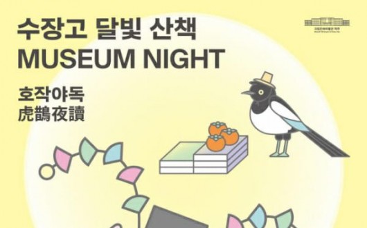 국립민속박물관, 야간 행사 '수장고 달빛 산책' 19~20일 개최