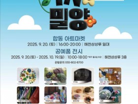 밀양여행문화센터 해천상상루서, '메이드 IN 밀양' 아트마켓 & 전시