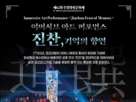 수원화성문화제 기간 첨단 기술 활용한 "진찬: 기억의 향연" 무용극 공연