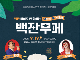 청년의 날 기념 ‘백잔무페’  19일 정읍서 개최