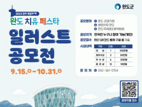 총 상금 550만원…'완도치유페스타 일러스트 공모전' 개최