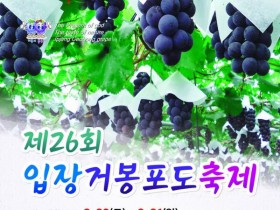 가수 강진, 강혜연과 함께…제26회 입장거봉포도축제 20일 개최