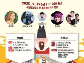 홍진영, 김장훈과 함께, 9월 '2025 수원 통닭거리 축제' 개최