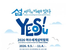 40% 할인, ‘2026 여수세계섬박람회’ 입장권 사전 판매