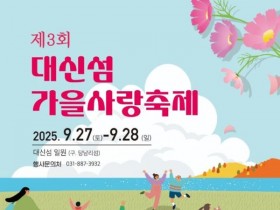제3회 여주 대신섬 가을사랑축제 27일 개막…공연·체험부스·장터등