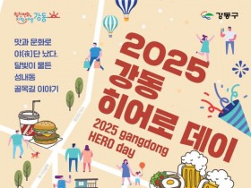 ‘2025 강동히어로 데이!!’ 19일 개최, 야장감성과 공연 어우러진다